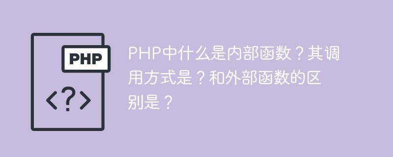 PHP中什么是內部函數？其調用方式是？和外部函數的區別是？