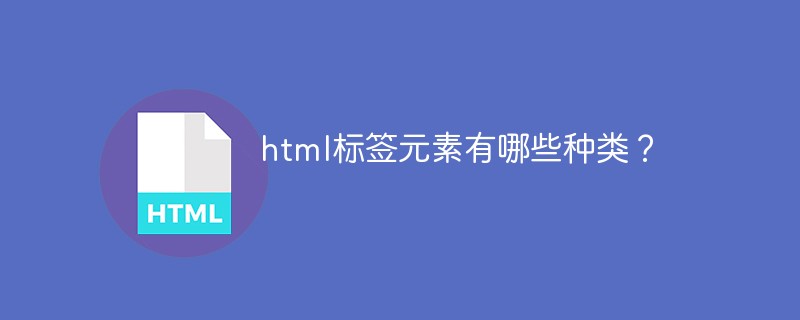 html標簽分類有哪些