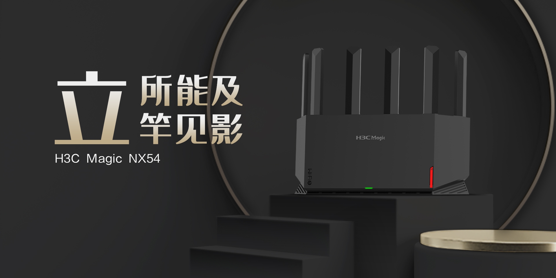 上新!H3C Magic NX54雙頻5400M Wi-Fi 6路由器:549元