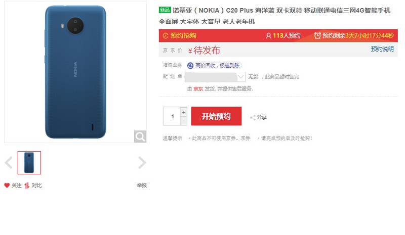諾基亞C20 Plus售價(jià)曝光：定位老年機(jī)，擁有大字體大音量
