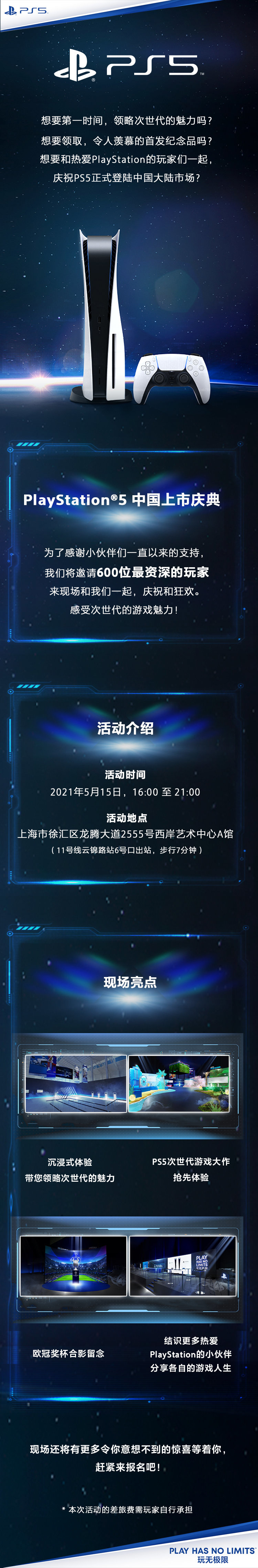 索尼 PS5 中國上市慶典將于 5 月 15 日舉辦，明日放出最后 200 個名額