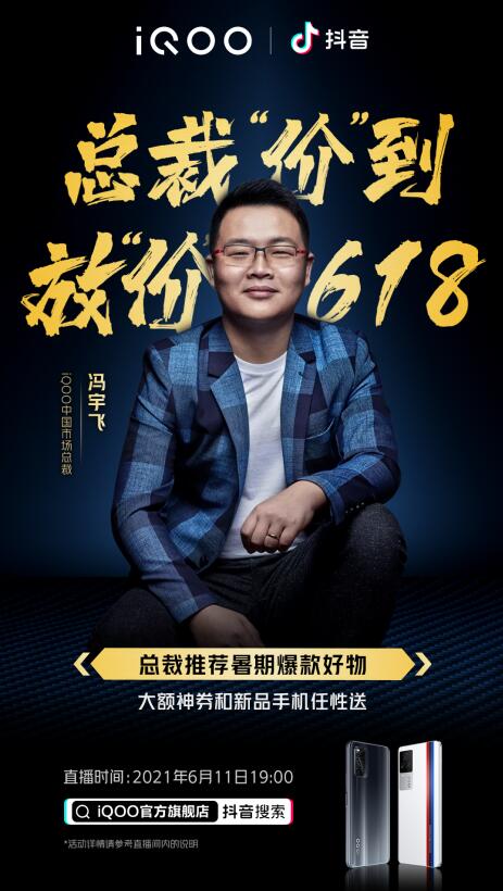 iQOO 618總裁直播來襲!購機最高省700,驚喜福利拿到手軟