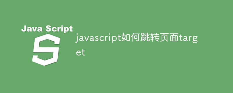javascript如何跳轉頁面target