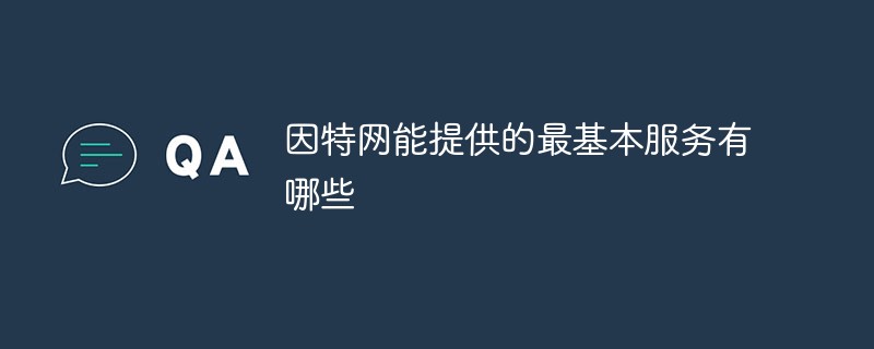 因特網能提供的最基本服務有哪些