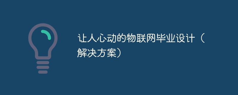 PHP中讓人心動的物聯網畢業設計（解決方案）