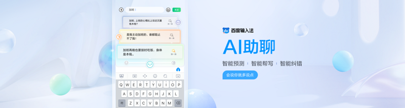 最新版本已上架應用市場!百度輸入法AI助聊智能幫寫、配圖 讓聊天變好玩