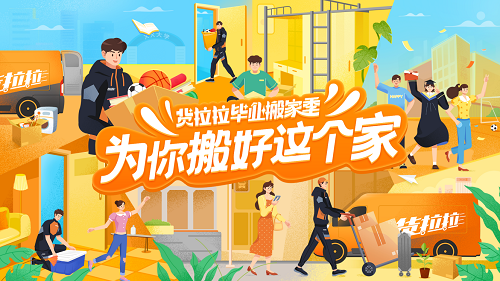 貨拉拉獻(xiàn)禮畢業(yè)季，畢業(yè)生搬家18元起