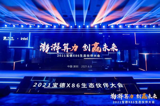 為數字經濟新時代加碼 寶德X86新戰略解讀