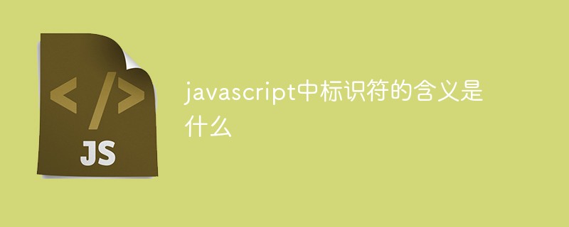 javascript中標識符的含義是什么