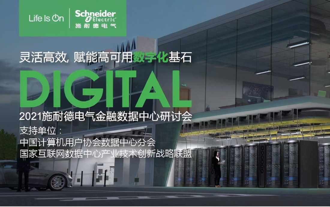 施耐德電氣舉辦金融數據中心研討會,“大咖”齊聚共話智慧未來