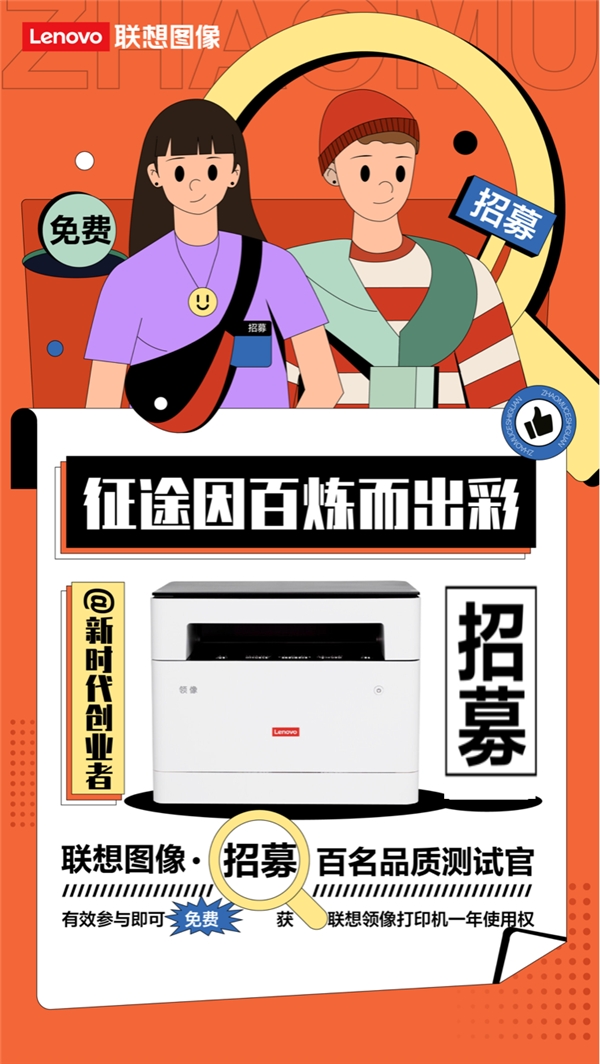 百煉成金 聯想打印機百名品質測試官招募進行中!