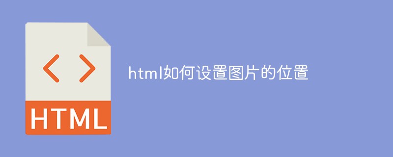 html如何設置圖片的位置