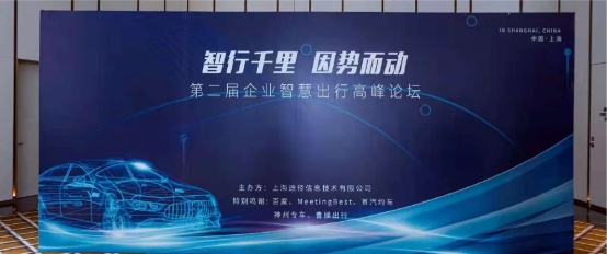 2021年第二屆企業(yè)智慧出行高峰論壇圓滿舉辦,易企出行賦能企業(yè)出行數(shù)字化