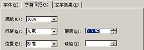 word文檔字符間距怎么設置 Word2003文檔調整字符的間距