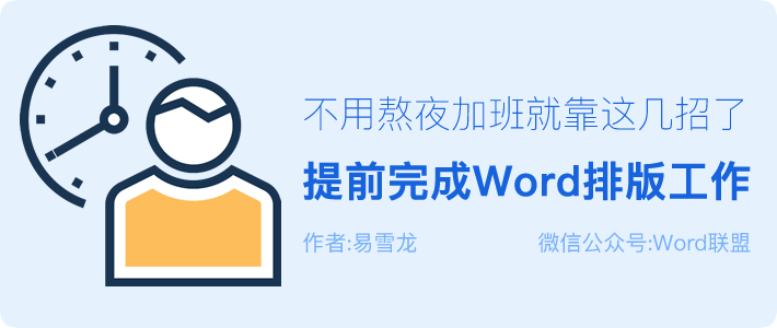 Word排版 提前完成Word排版工作，不用熬夜加班就靠這幾招技巧了！
