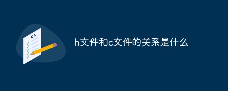 h文件和c文件的關系是什么
