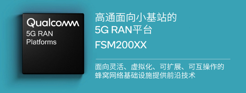 高通推出第 2 代面向小基站的 5G RAN 平臺:符合規范,為業界首款