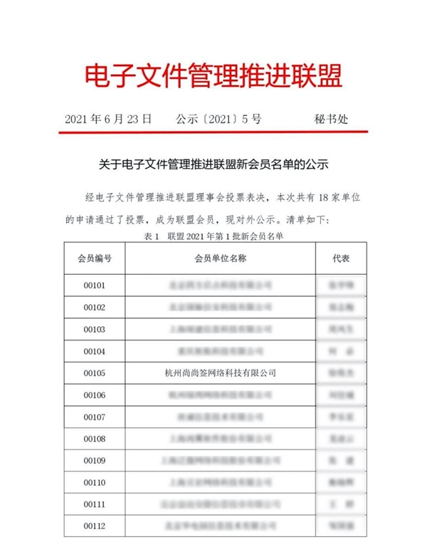 入選電子文件管理推進聯(lián)盟,上上簽受備受認可