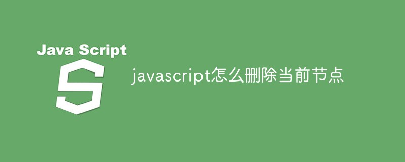 javascript怎么刪除當前節點