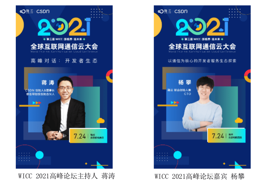 WICC 2021 即將舉辦 蔣濤談開發者服務生態
