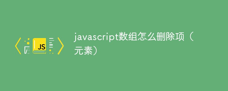 javascript數組怎么刪除項（元素）