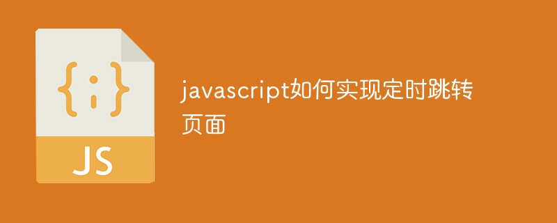 javascript如何實現定時跳轉頁面
