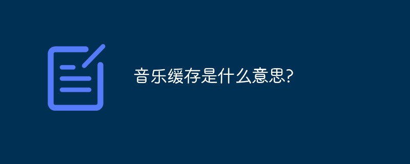 音樂緩存是什么意思?