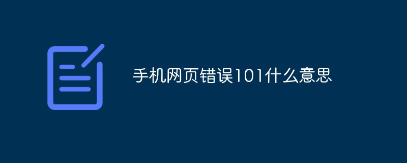 手機網頁錯誤101什么意思