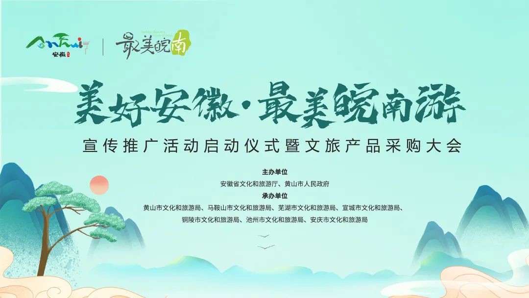 “美好安徽·最美皖南游”文旅產品采購大會圓滿舉辦,中翔上元受邀出席