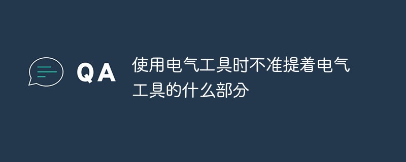 使用電氣工具時不準提著電氣工具的什么部分