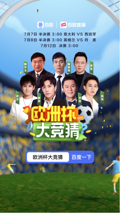 誰將拿到歐洲杯首張決賽門票?韓喬生、姚琛在百度直播節和你一同見證