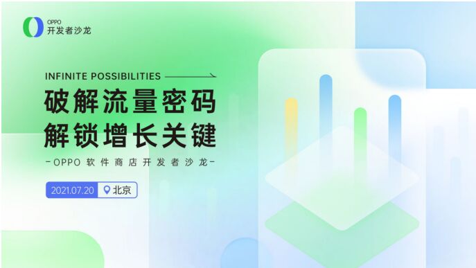 解鎖增長關鍵，OPPO軟件商店開發者沙龍開啟報名