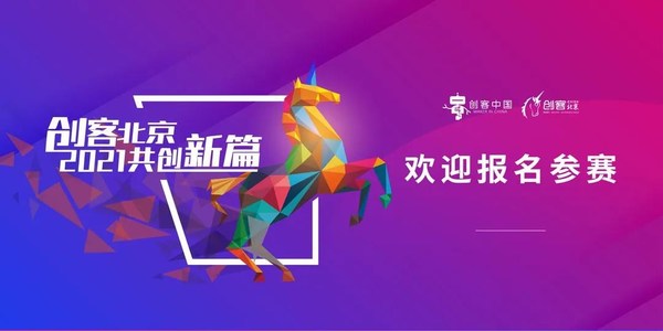 報名“創客北京2021”，坐享全北京創業資源