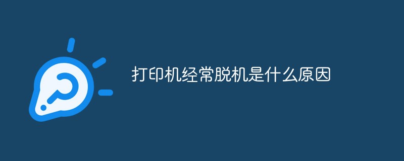 打印機經常脫機是什么原因