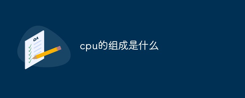 cpu的組成是什么