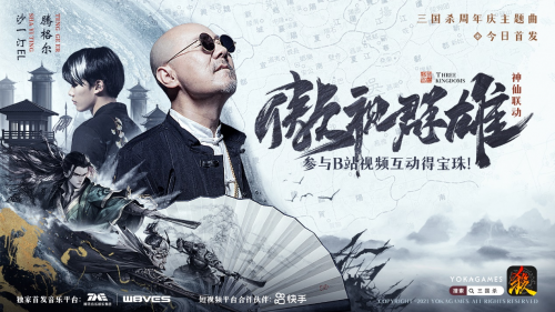 傲視群雄!騰格爾 x 沙一汀 三國(guó)殺周年慶主題曲燃炸上線