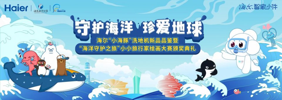 海洋守護之旅首發活動圓滿收官!海爾小海豚洗地機新品助力公益行