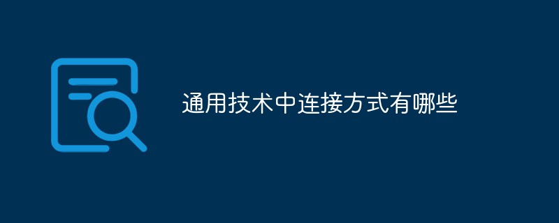通用技術中連接方式有哪些