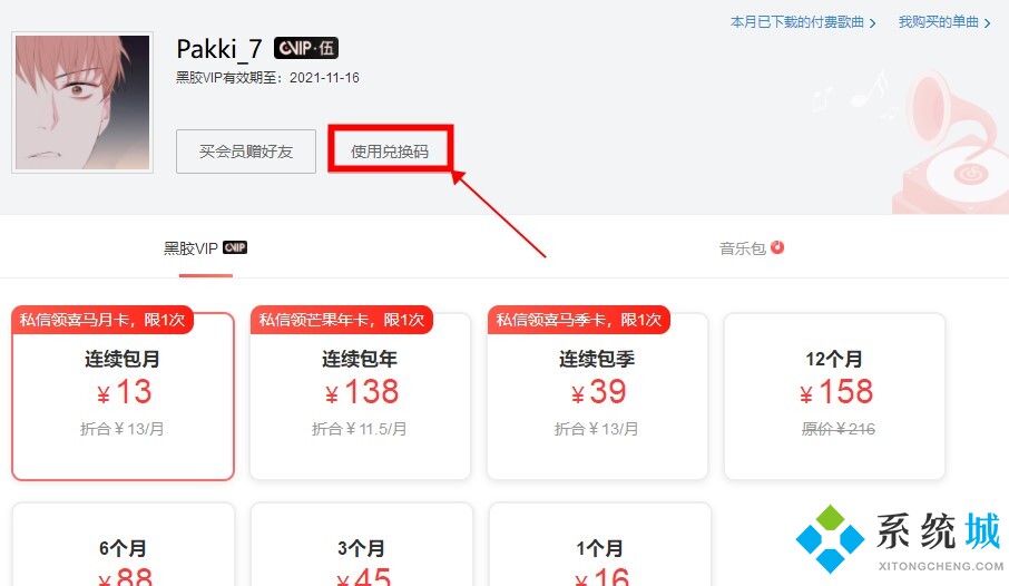 網(wǎng)易云音樂(lè)會(huì)員怎么兌換 網(wǎng)易云音樂(lè)會(huì)員兌換碼教程