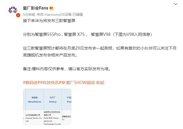 爆料:華為將在 7 月 29 日發布三款智慧屏