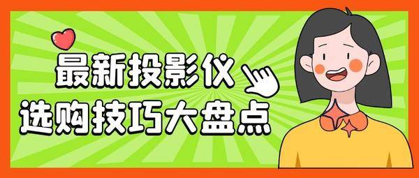 購買投影儀應該怎么選?體驗過后,我推薦當貝投影F3!