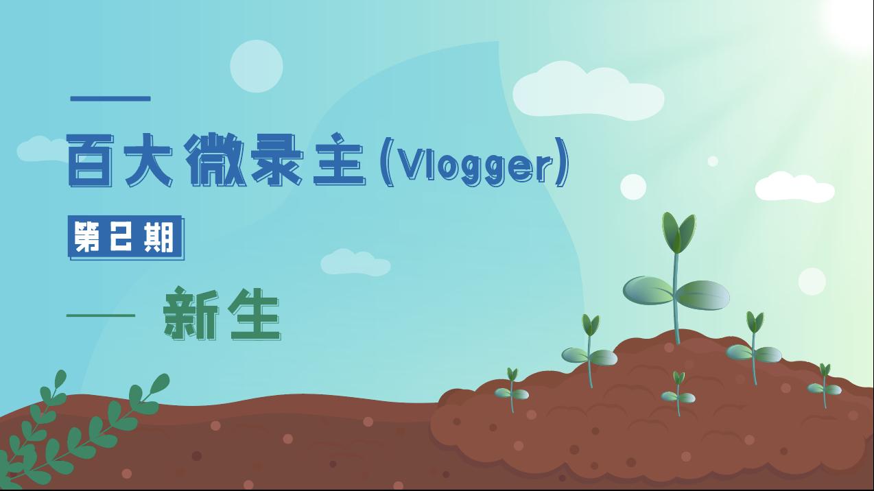 百大微錄主第二期-新生