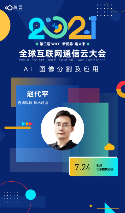 融云主辦WICC2021 即將召開 “音視頻+AI”是新技術亮點