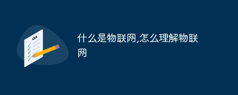 什么是物聯網,怎么理解物聯網