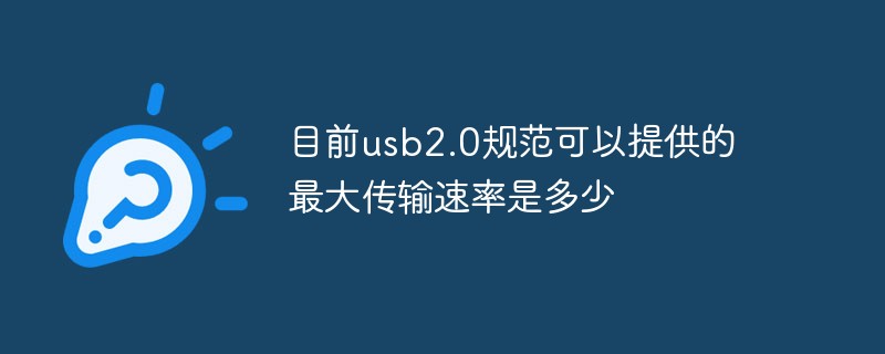 目前usb2.0規范可以提供的最大傳輸速率是多少