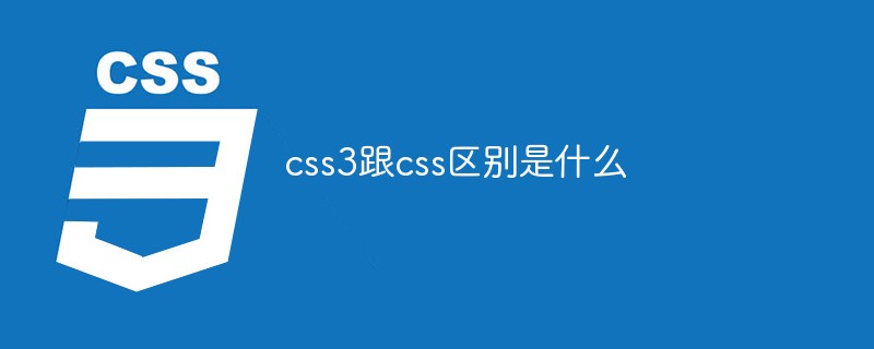 css3跟css區別是什么