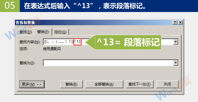 批量刪除斷行中的段落標(biāo)記 批量刪除斷行中的段落標(biāo)記：Word查找替換高級(jí)玩法(10)
