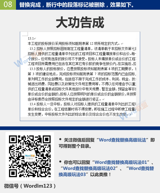 批量刪除斷行中的段落標(biāo)記 批量刪除斷行中的段落標(biāo)記：Word查找替換高級(jí)玩法(10)