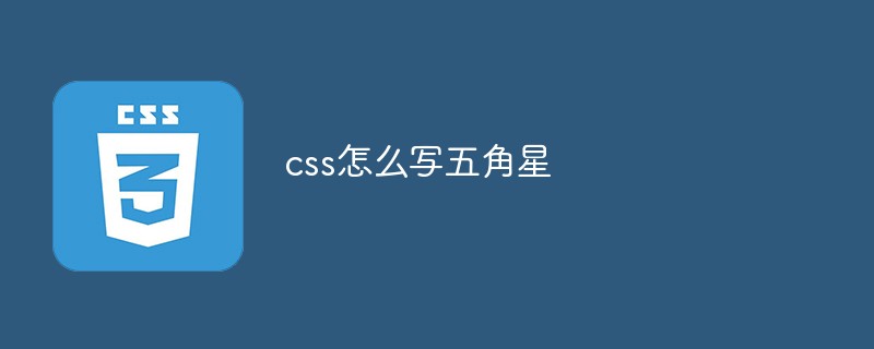 css怎么寫五角星