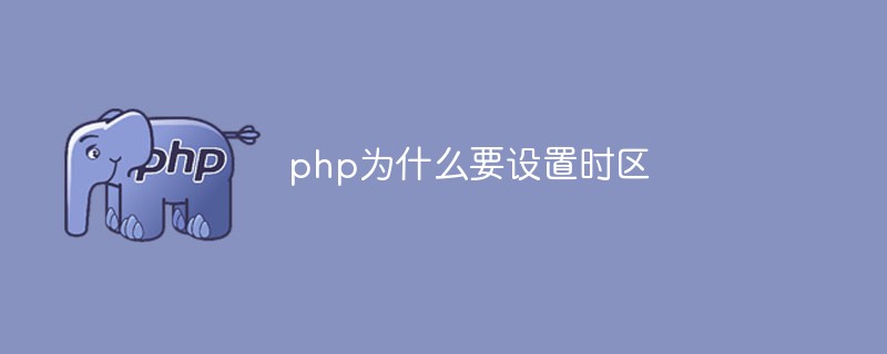 php為什么要設置時區